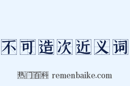 不可造次近义词是什么意思的图片